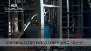 Как производят декоративный камень "Леонардо Стоун"
