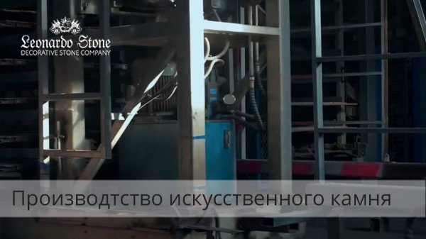 Как производят декоративный камень "Леонардо Стоун"