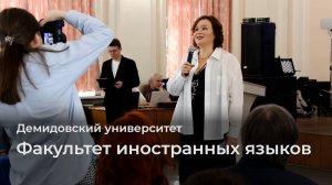 Факультет иностранных языков ЯрГУ