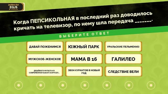 Последний апрельский | The Jackbox Party Pack 2-8 и многое другое смотреть онлайн