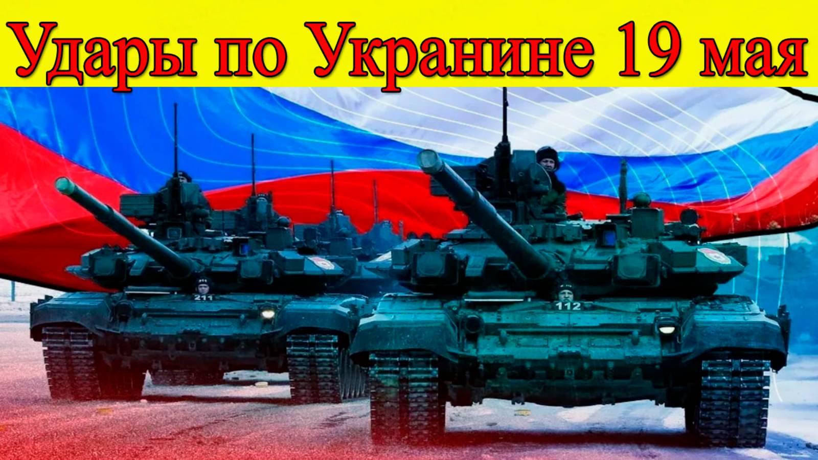 Удары по Укранине 19 мая. ВС РФ открыли себе путь на Сумы. Последние новости на сегодня смотреть онлайн