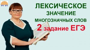 Задание 2. ЕГЭ русский язык. Лексическое значение многозначных слов.