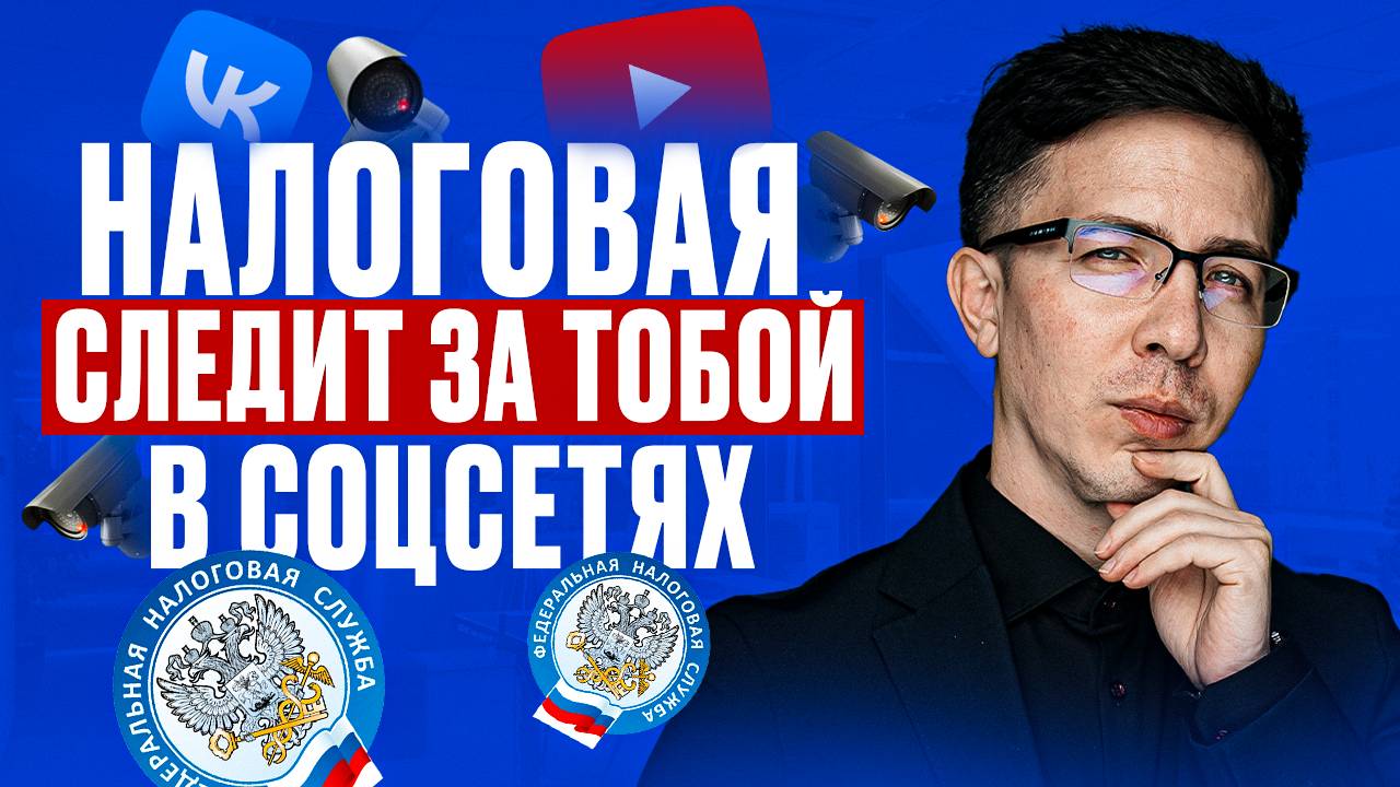 Зачем НАЛОГОВАЯ проверяет твои СОЦСЕТИ! смотреть онлайн