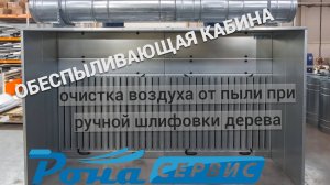 Обеспыливающая кабина
