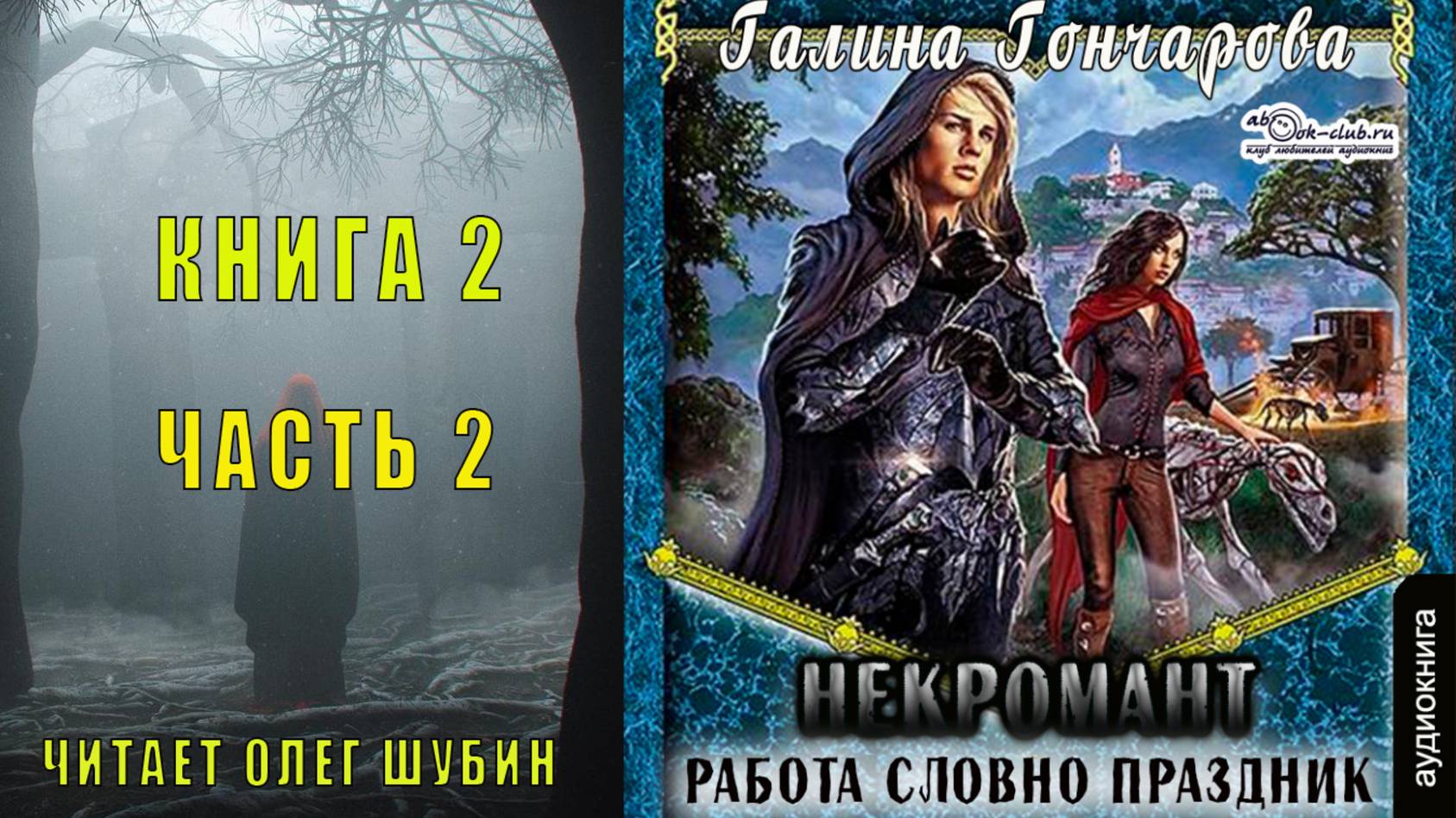 Галина Гончарова "Некромант" (книга 2) "Работа словно праздник" (часть 2)