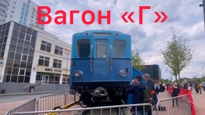 Вагон типа «Г» в Сокольниках