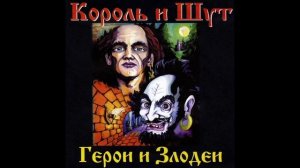 Король и Шут — Бродяга и старик (минус)