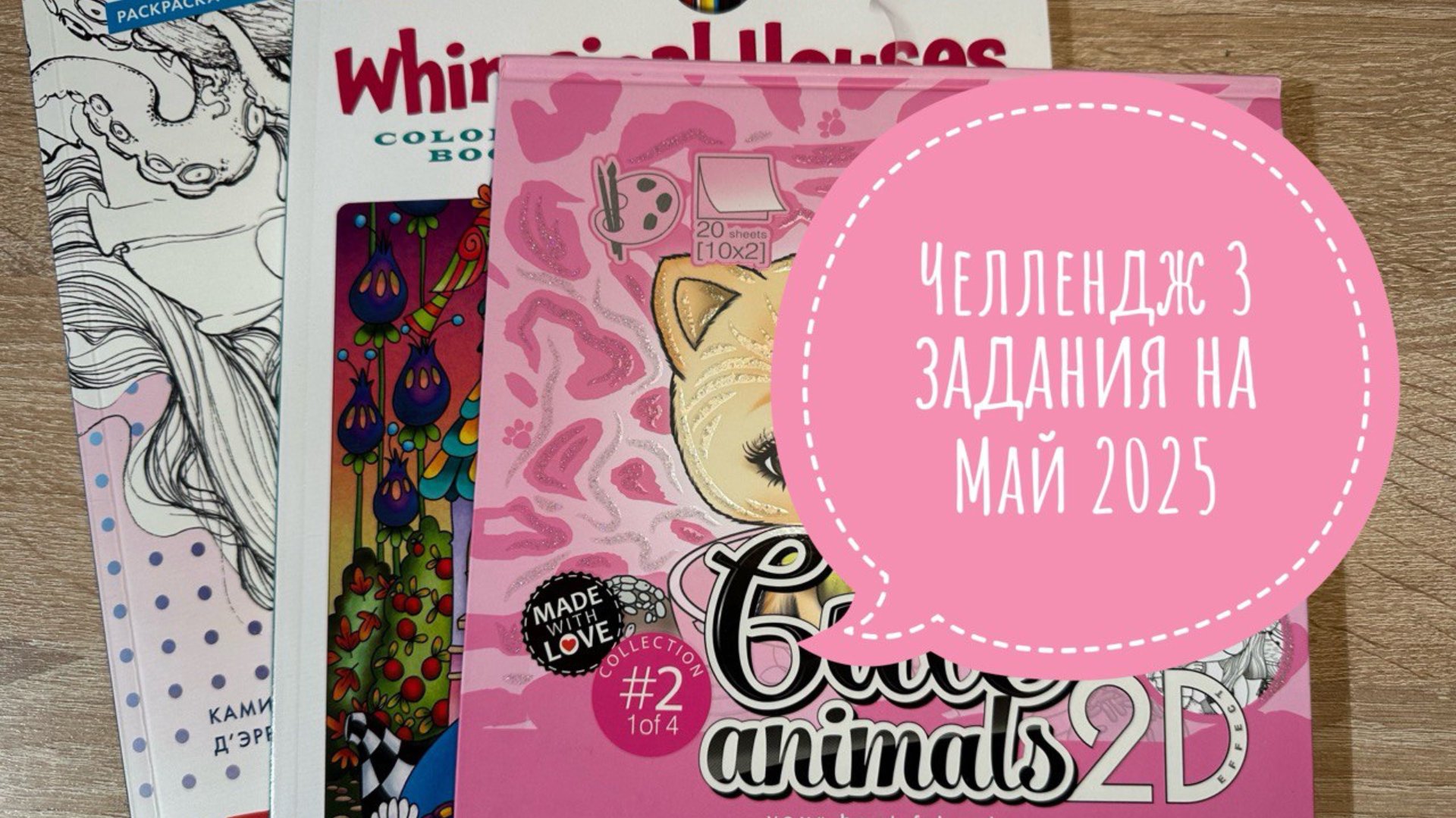 Челлендж длиною в год, 3 задания на месяц от Натали75. Май 2025. смотреть онлайн