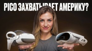 Pico ПРОТИВ Oculus Quest!