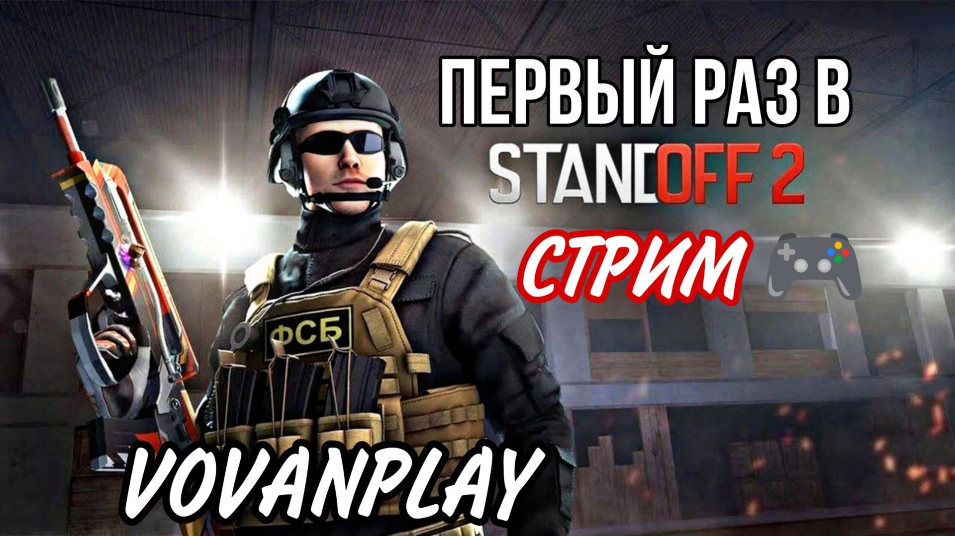 ПЕРВЫЙ РАЗ ИГРАЮ В STANDOFF 2 ➤ СТРИМ 🎮 смотреть онлайн