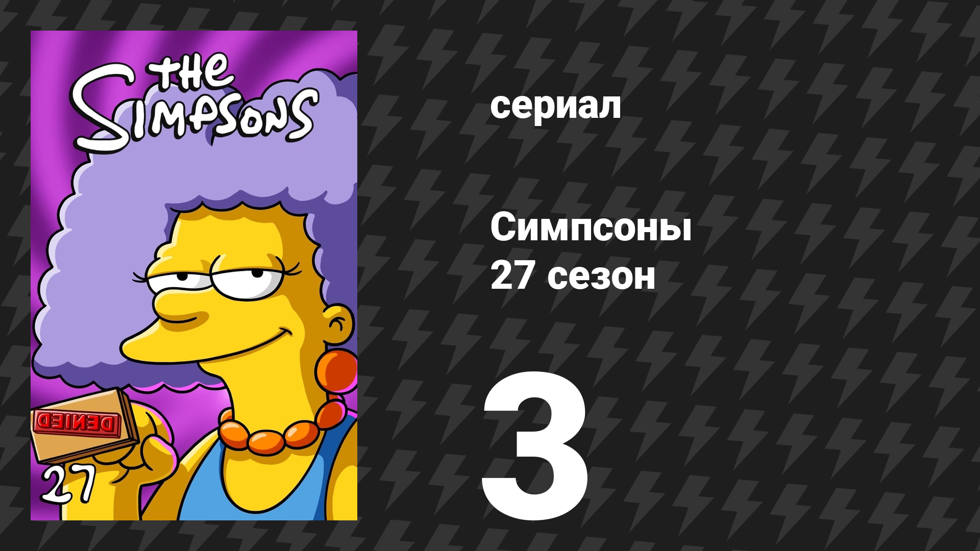 Симпсоны 27 сезон 3 серия «Меньше пыхтите» (мультсериал, 2015)