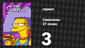 Симпсоны 27 сезон 3 серия «Меньше пыхтите» (мультсериал, 2015)