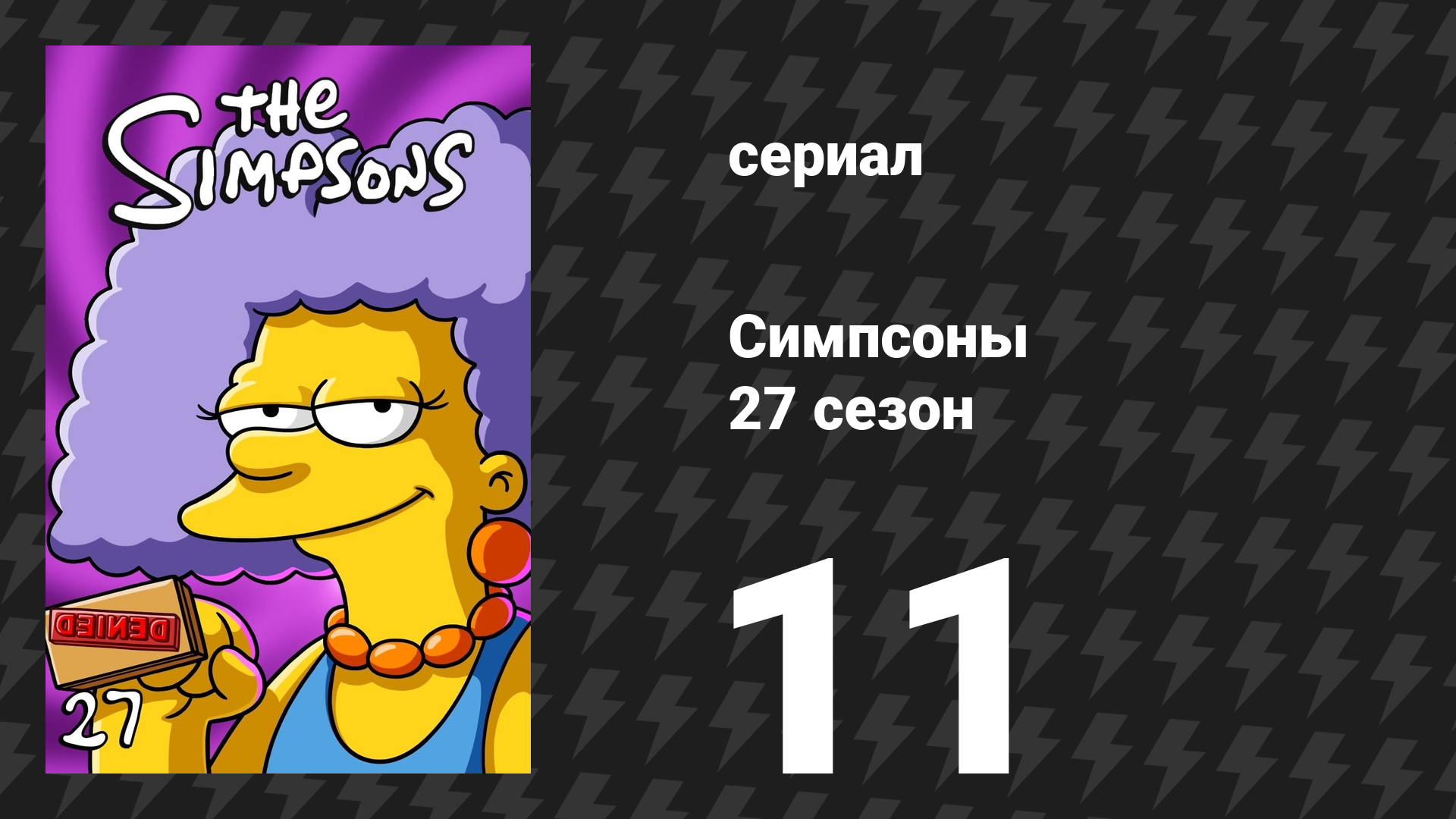 Симпсоны 27 сезон 11 серия «Подросток-мутант и неприятности из-за молока» (мультсериал, 2015)