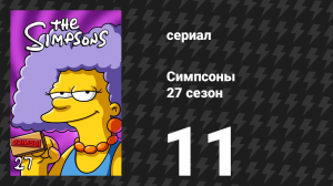 Симпсоны 27 сезон 11 серия «Подросток-мутант и неприятности из-за молока» (мультсериал, 2015)