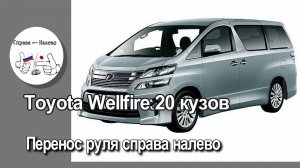 Toyota Vellfire 20 - перенос руля справа налево