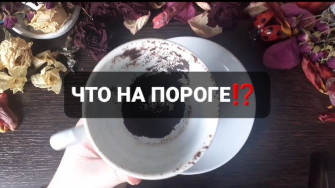 ЧТО НА ПОРОГЕ!? ГАДАНИЕ НА КОФЕЙНОЙ ГУЩЕ смотреть онлайн