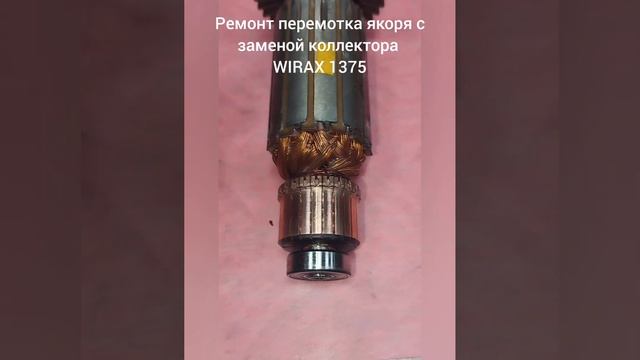Ремонт перемотка якоря с заменой коллектора резьборе? смотреть онлайн
