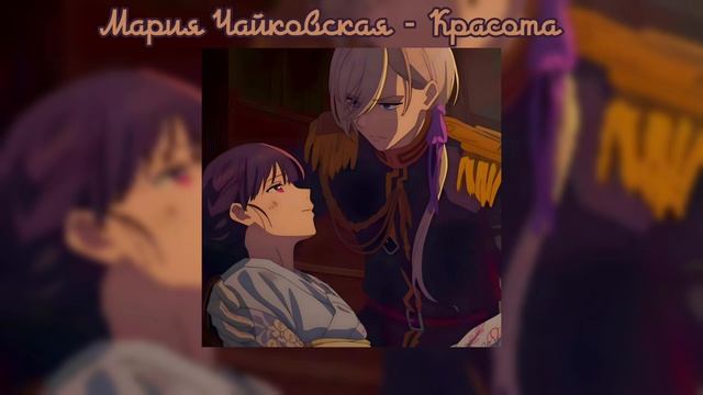 Плейлист любви Саймори Мие × Киека Кудо ♡ || My Happy Marriage``