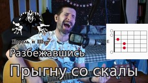 КРУТЕЙШИЙ кавер на «Прыгну со скалы» Короля и Шута на гитаре с аккордами!
