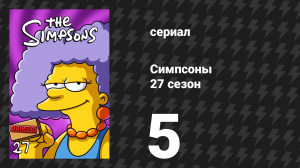 Симпсоны 27 сезон 5 серия «Домик ужасов XXVI» (мультсериал, 2015)