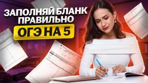 Как заполнять бланки на ОГЭ по английскому 2025: сдаём ОГЭ на 5 | Умскул