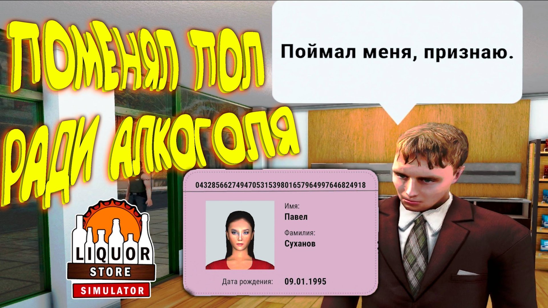 ГДЕ АЛКОГОЛЬ? ◈ Liquor Store Simulator