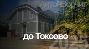 В компании до Токсово