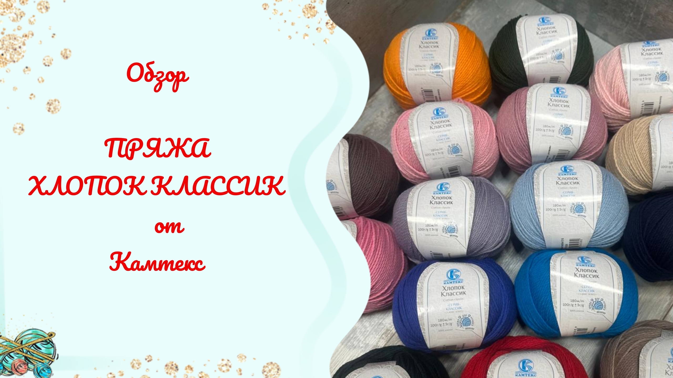 НОВИНКА!!! ХЛОПОК КЛАССИК ОТ КАМТЕКС. ОБЗОР НА ПРЯЖУ смотреть онлайн