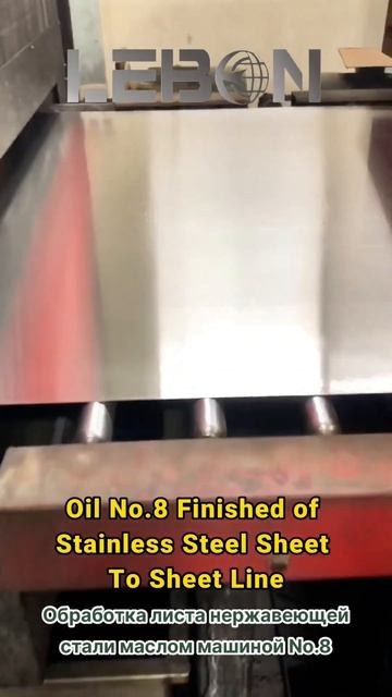 Oil No.8 Finished of SS. Обработка маслом листа НС машиной No.8 #grind смотреть онлайн