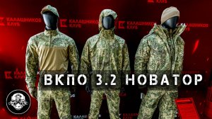 ВКПО 3.2 Новатор – Новый Всепогодный Комплект Обмундирования. Современное снаряжение Армии России