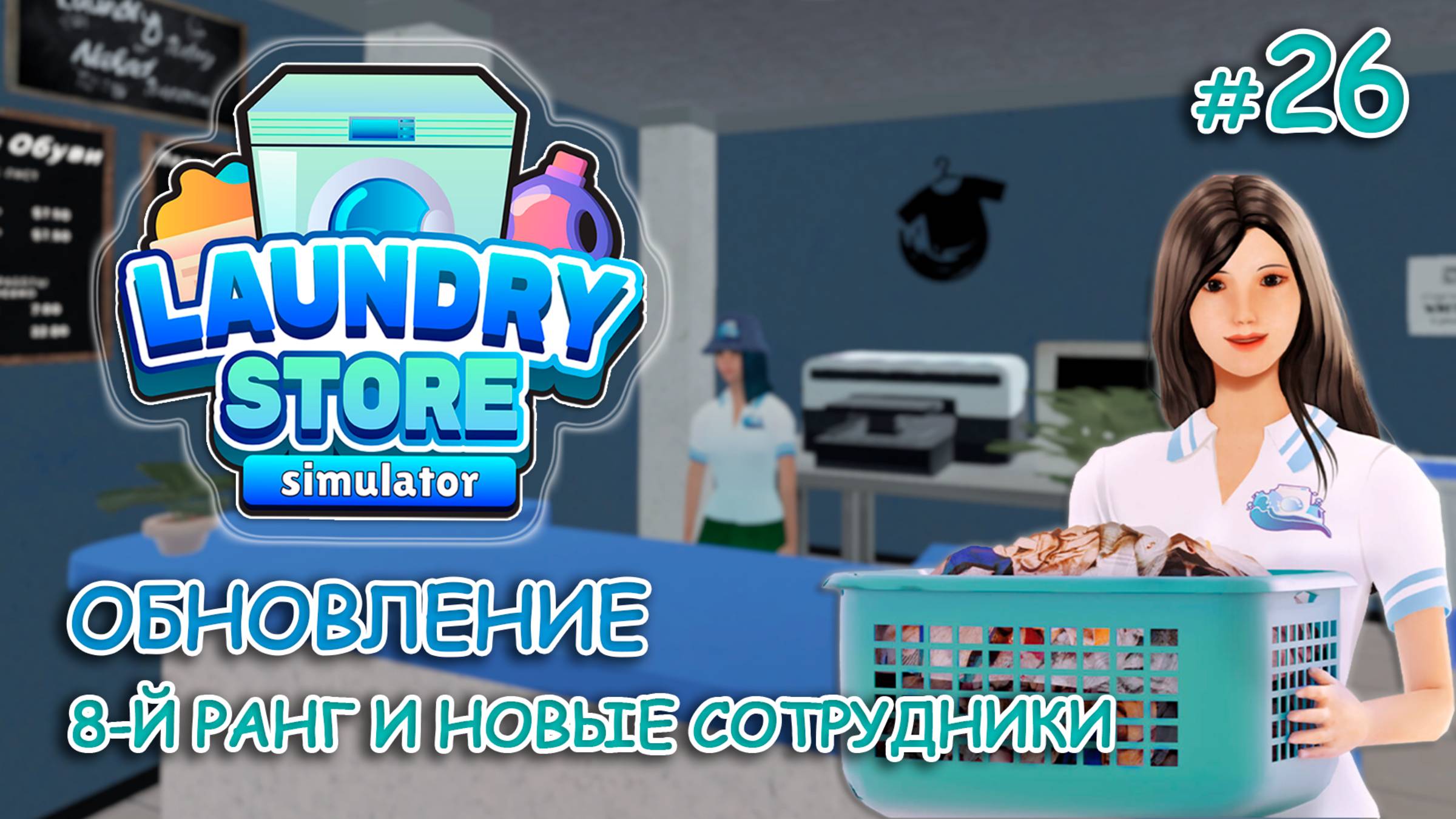 ОБНОВЛЕНИЕ! 8-й ранг и новые сотрудники ‖ Laundry Store Simulator #26 смотреть онлайн