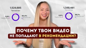 Разбираем по шагам как попасть в ленту рекомендаций!