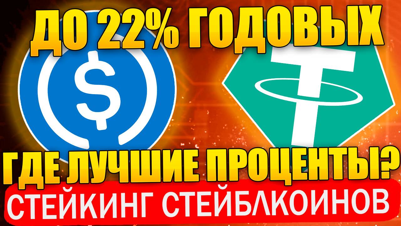 Жирный стейкинг стейблкоинов USDT, USDC, USDE до 22% годовых. Где самая выгода? смотреть онлайн