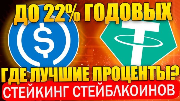 Жирный стейкинг стейблкоинов USDT, USDC, USDE до 22% годовых. Где самая выгода?