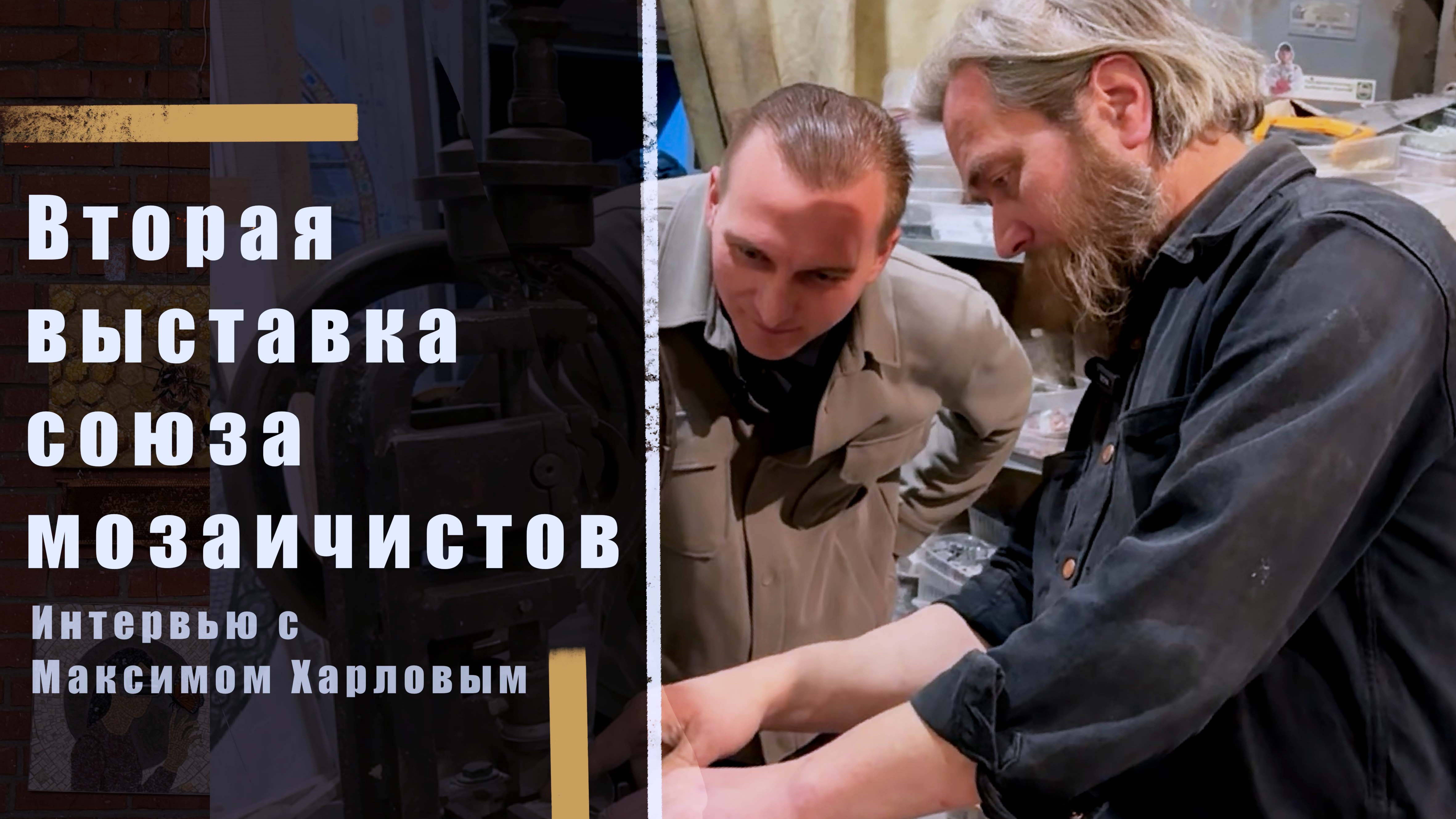 Выставка союза художников-мозаичистов. Интервью с Максимом Харловым. смотреть онлайн