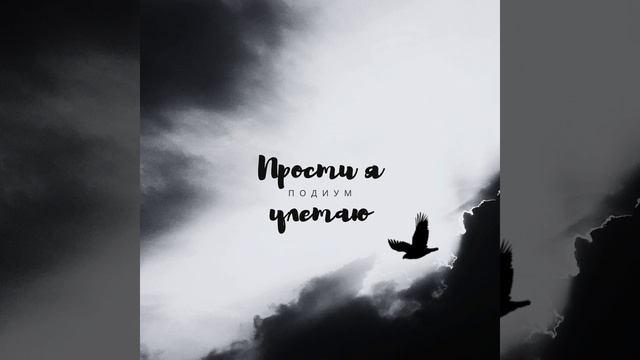 Прости я улетаю (Rap Version) смотреть онлайн