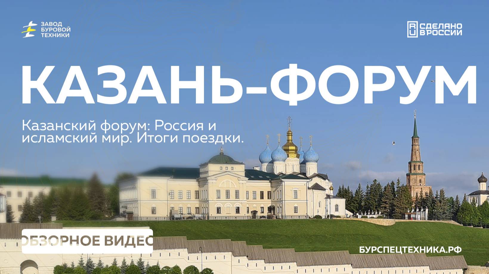 Казанский форум: Россия и исламский мир. Итоги деловой поездки, участие в форуме. Видео от ЗБТ смотреть онлайн