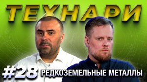 ТЕХНАРИ #28 - Редкоземельные металлы | Руслан Карманов