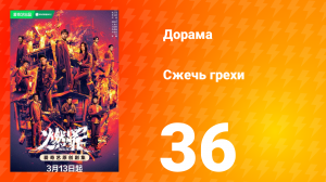 Сжечь грехи 1 сезон 36 серия