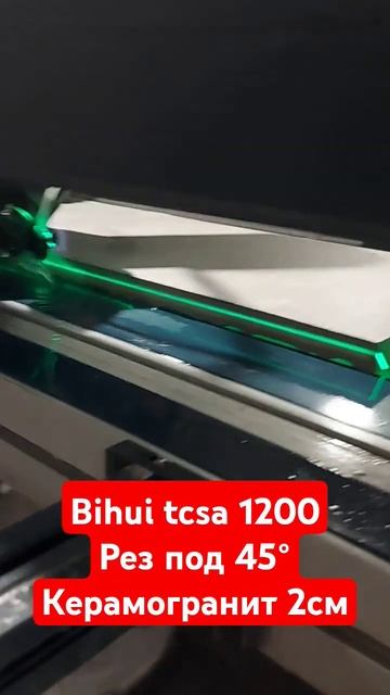 Плиткорез Bihui tcsa 1200 рез керамогранита под 45° #Bihui #Bihui tcsa смотреть онлайн