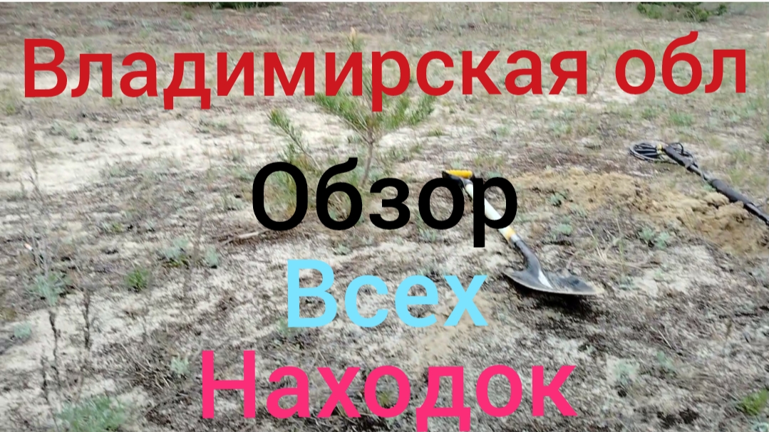 коп во владимирской области и обзор находок с 4 регионов смотреть онлайн