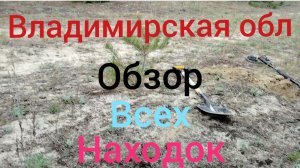 коп во владимирской области и обзор находок с 4 регионов