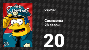 Симпсоны 28 сезон 20 серия «В поисках Добробарта» (мультсериал, 2016)