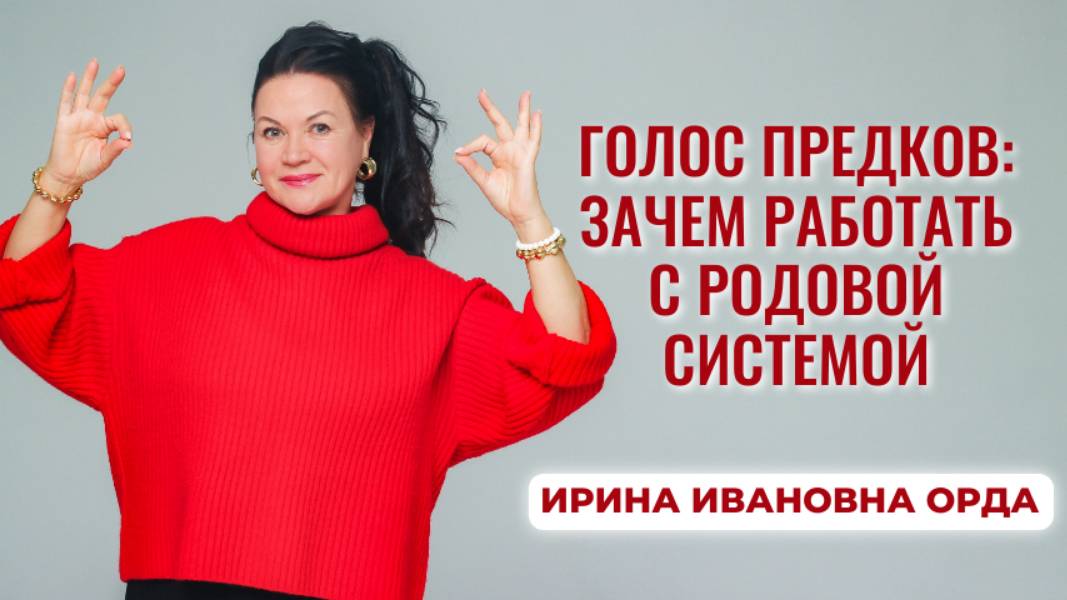 Голос предков: зачем работать с родовой системой. Ирина Орда смотреть онлайн