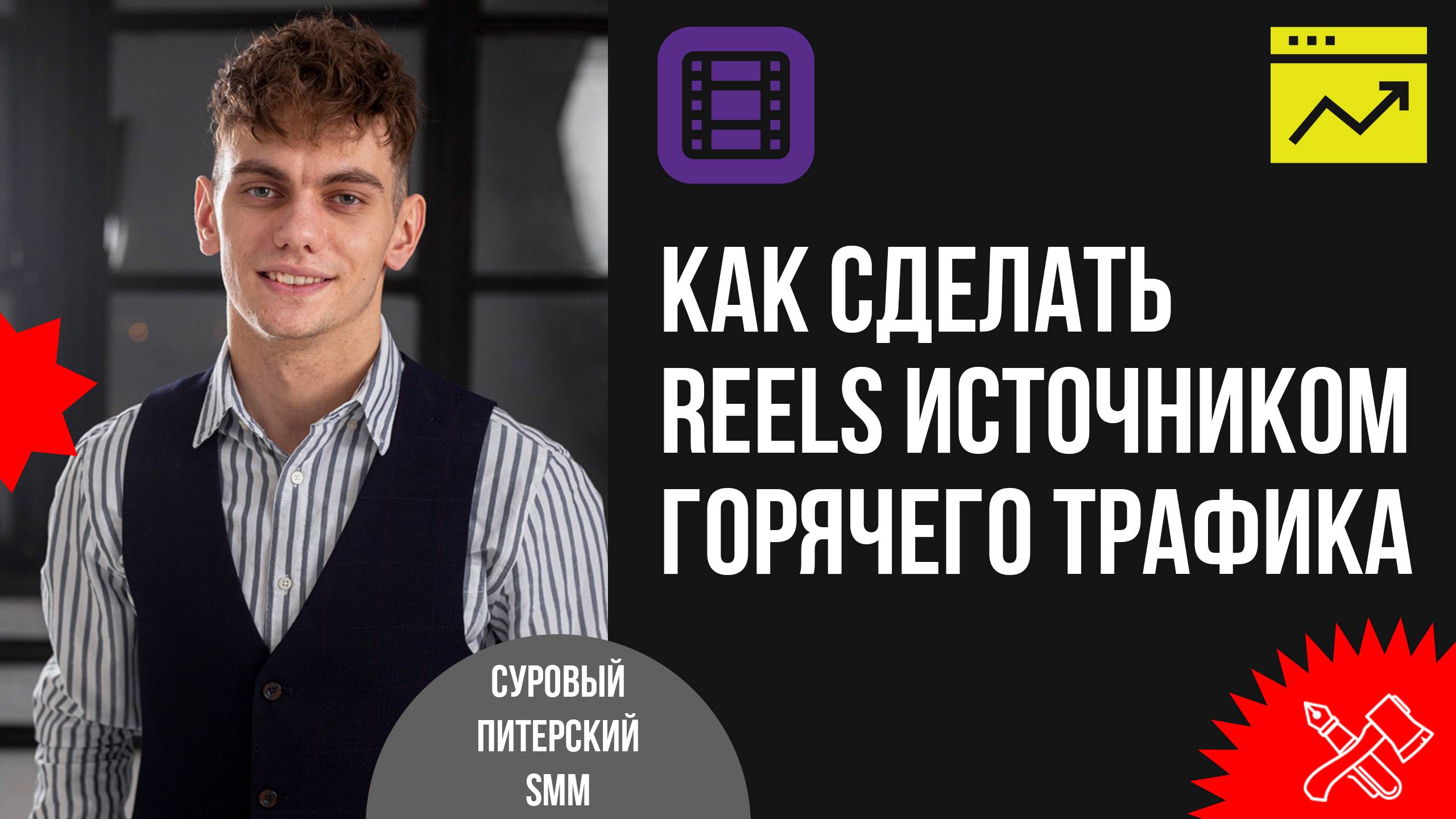 Как сделать reels источником горячего входящего трафика на продукты/услуги за 1 месяц смотреть онлайн