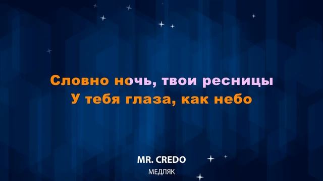 Mr Credo / Мистер Кредо - Медляк (Караоке) смотреть онлайн