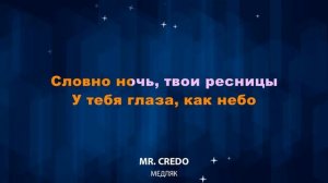 Mr  Credo / Мистер Кредо - Медляк (Караоке)