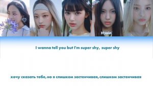 SUPER SHY - NEWJEANS 🤍 [ КИРИЛЛИЗАЦИЯ / ПЕРЕВОД НА РУССКИЙ  ]