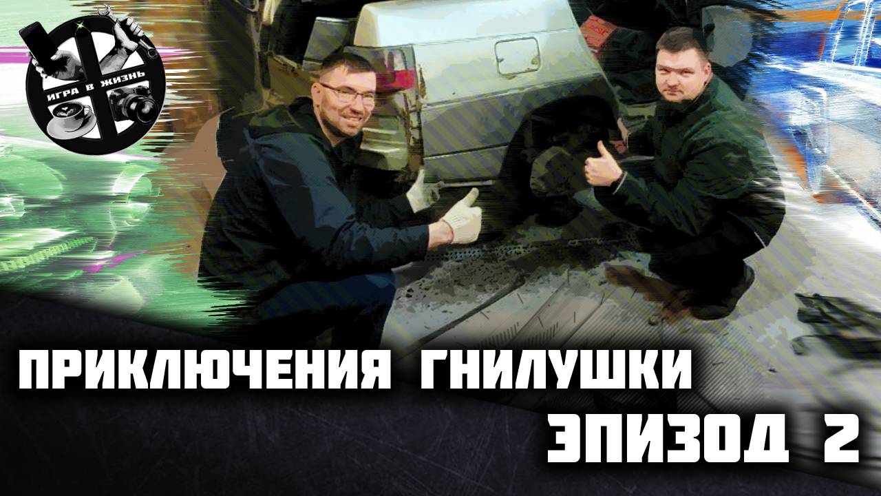 Приключения пушки-гнилушки. Эпизод 2. Преображение