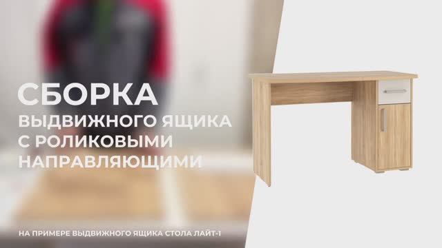 Сборка. Ящик стола компьютерного «Лайт» смотреть онлайн